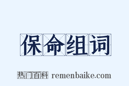 保命组词是什么意思的图片